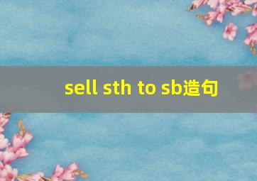 sell sth to sb造句